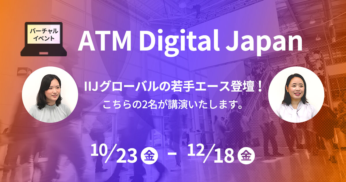 atm digital japan セミナー iijグローバ