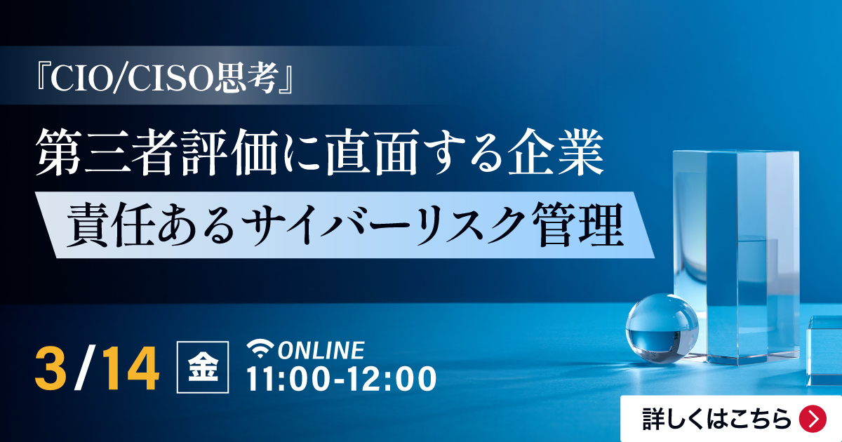 CIO/CISO思考』 第三者評価に直面する企業 責任あるサイバー