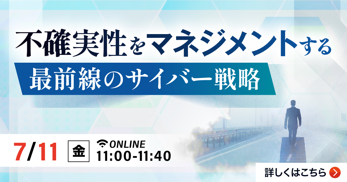 不確実性をマネジメントする最前線のサイバー戦略