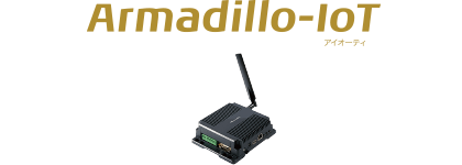 Armadillo-IoT(アルマジロ アイオーティ)イメージ