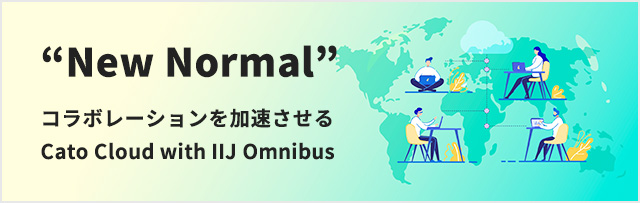 “New Normal” コラボレーションを加速させるCato Cloud with IIJ Omnibus