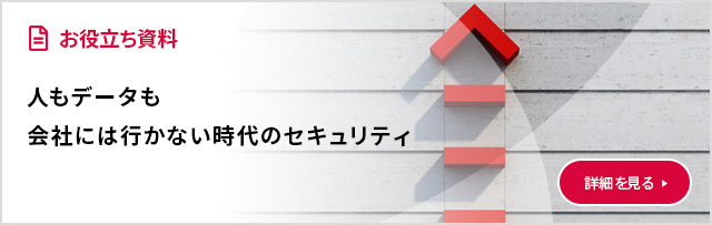 人もデータも会社には行かない時代のセキュリティ