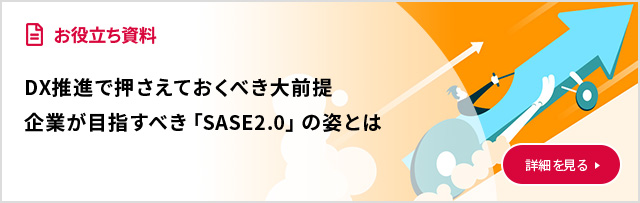 DX推進で押さえておくべき大前提　企業が目指すべき「SASE2.0」の姿とは