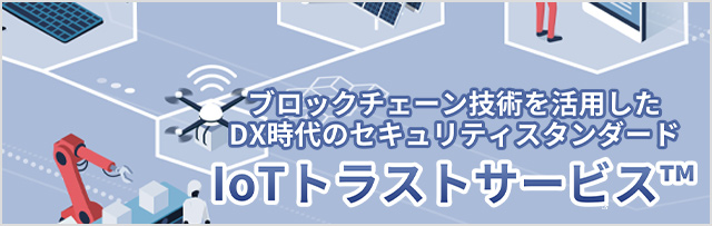 ブロックチェーン技術を活用したDX時代のセキュリティスタンダード"