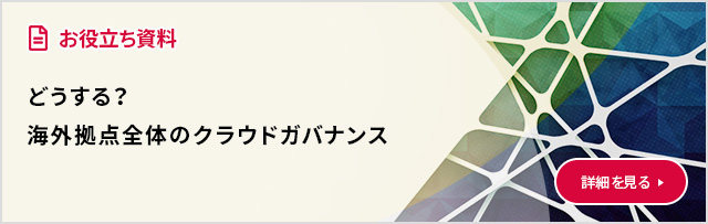 どうする？海外拠点全体のクラウドガバナンス