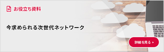 今求められる次世代ネットワーク