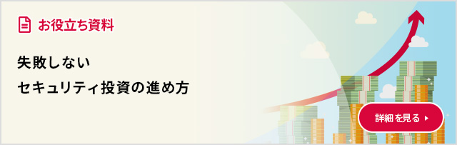 失敗しないセキュリティ投資の進め方