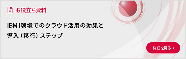 IBM i環境でのクラウド活用の効果と導入（移行）ステップ