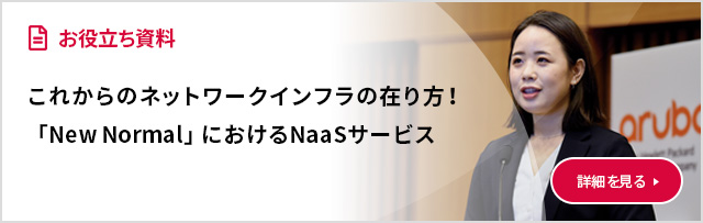 これからのネットワークインフラの在り方！「New Normal」におけるNaaSサービス