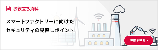 スマートファクトリーに向けたセキュリティの見直しポイント