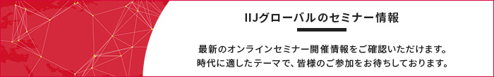 IIJグローバルのセミナー情報