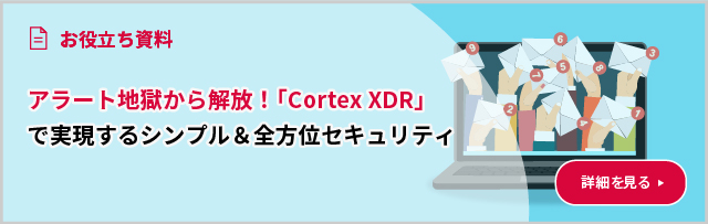 アラート地獄から解放！「Cortex XDR」で実現するシンプル＆全方位セキュリティ