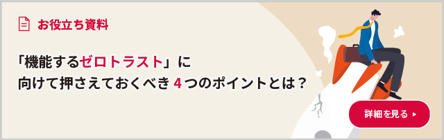 「機能するゼロトラスト」に向けて押さえておくべき４つのポイントとは？