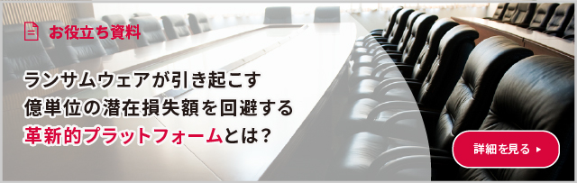 ランサムウェアが引き起こす億単位の潜在損失額を回避する革新的プラットフォームとは？