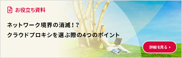 ネットワーク境界の消滅！？クラウドプロキシを選ぶ際の4つのポイント