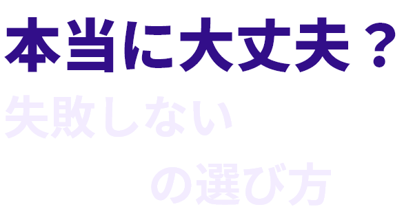 本当に大丈夫?失敗しないSASEの選び方